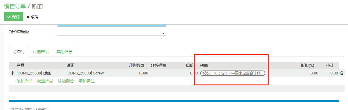 销售订单-税率