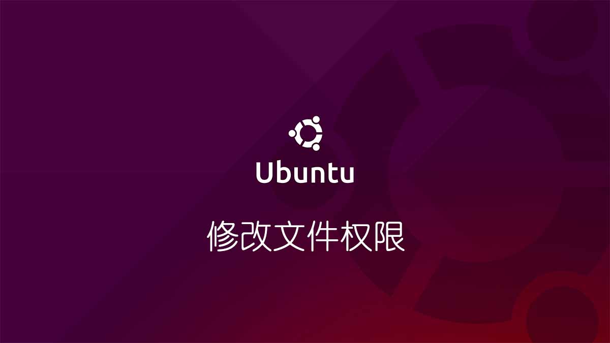 ubuntu修改文件权限