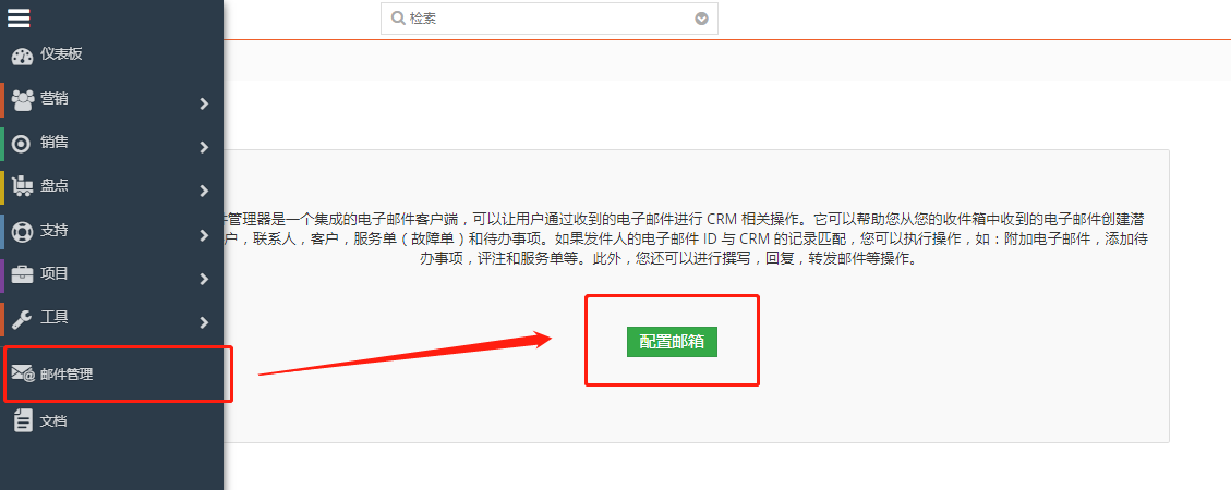 VtigerCRM配置收件邮箱