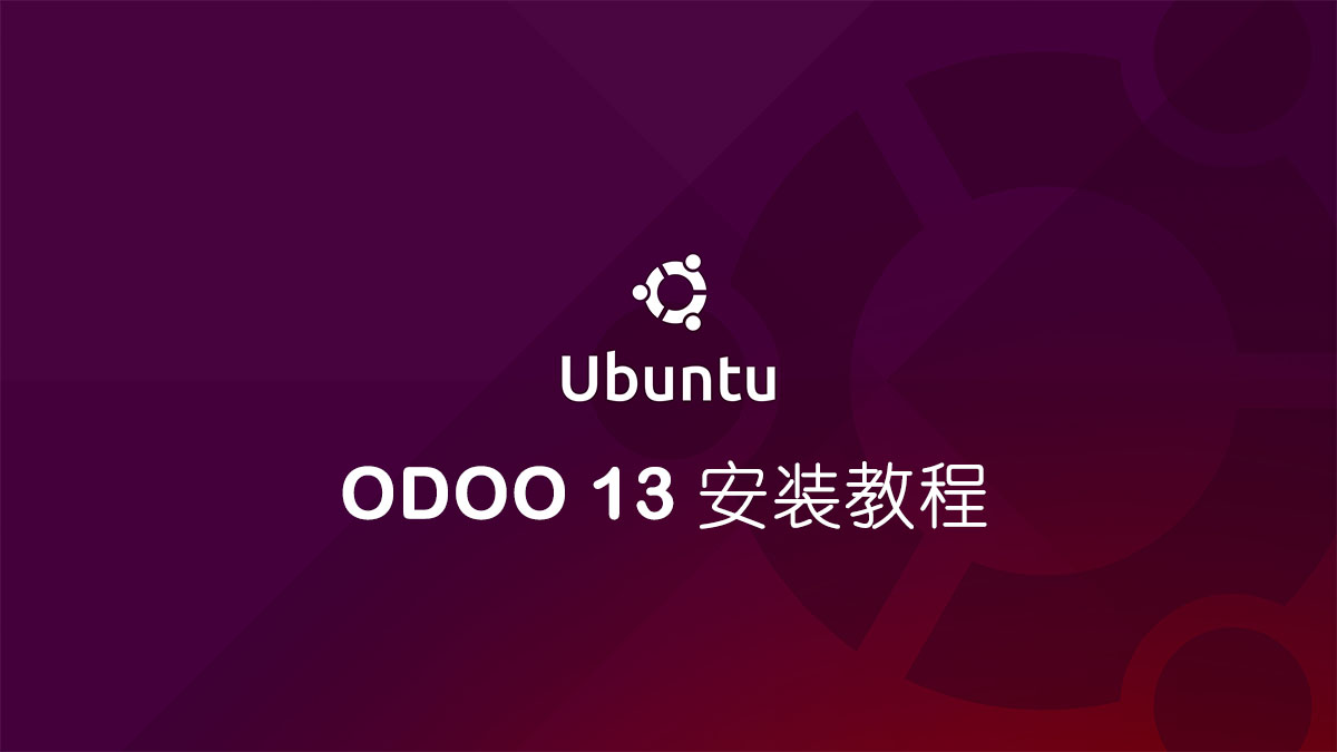 ubuntu安装odoo