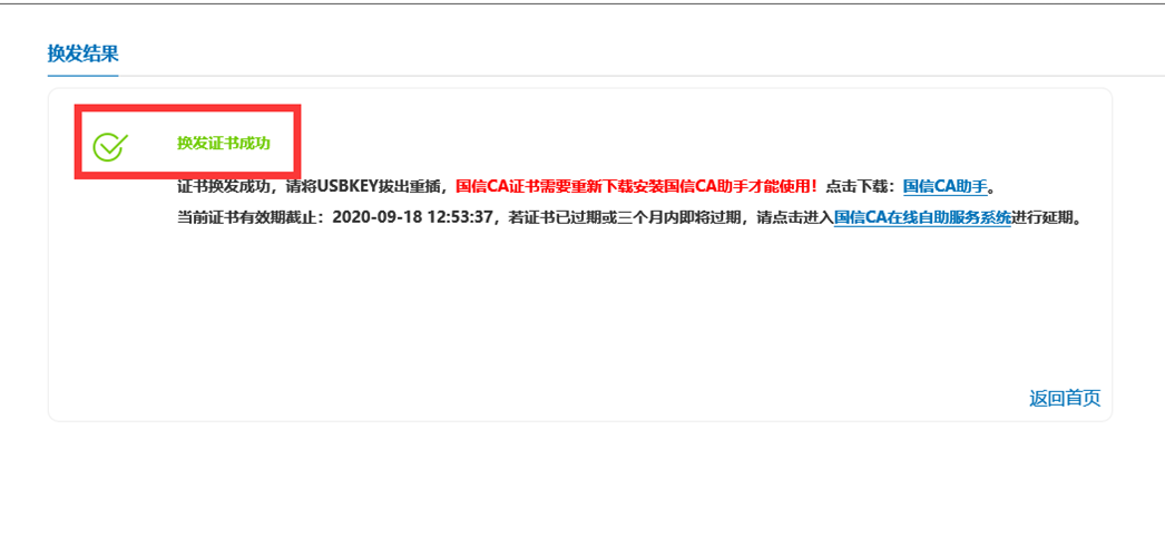 换发证书成功
