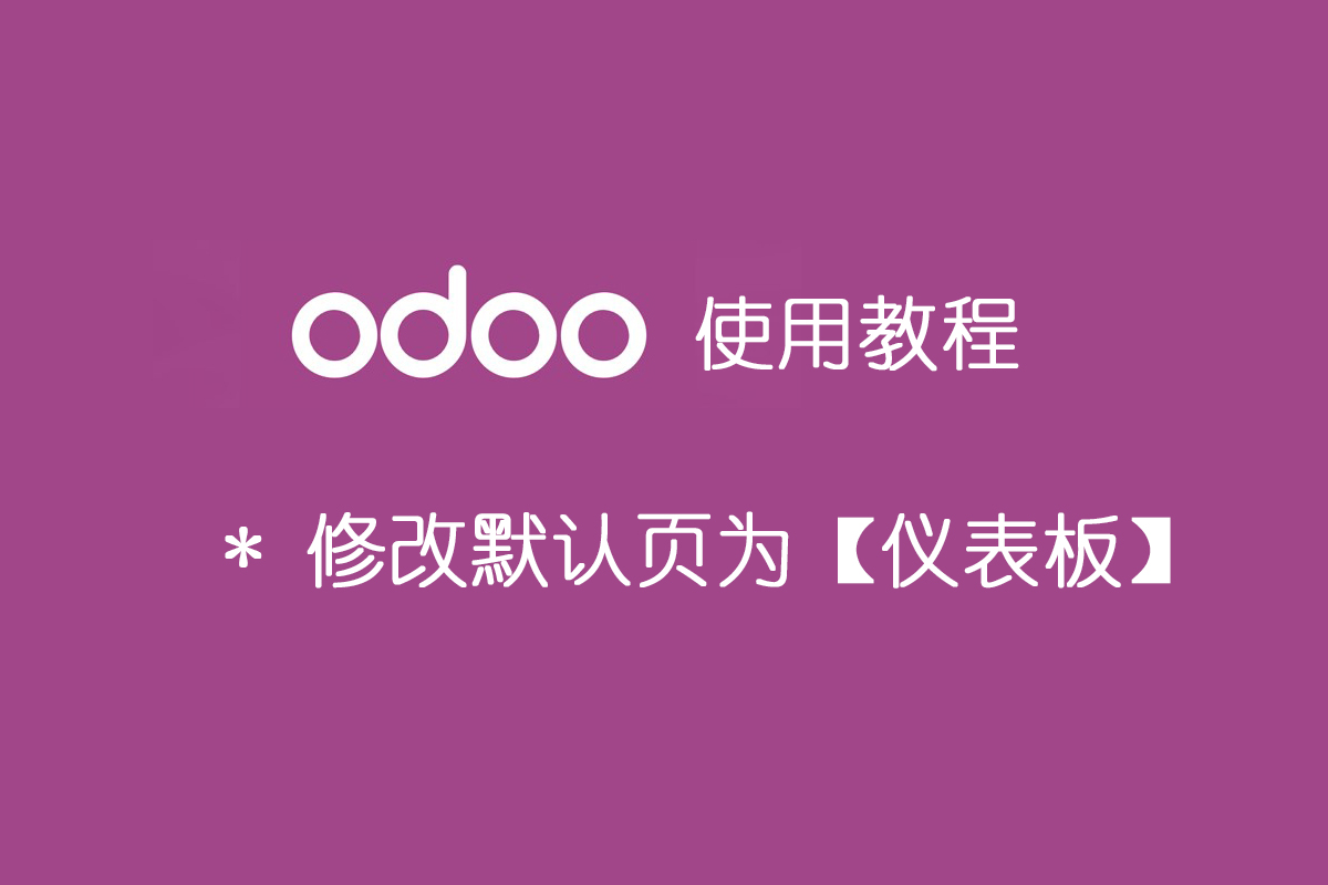 odoo 修改默认页为仪表板