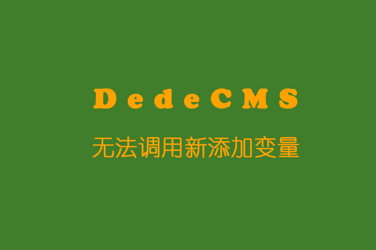 织梦dedecms无法调用新添加变量