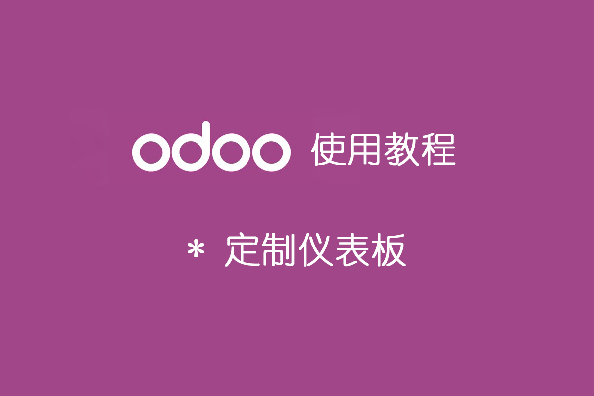 odoo定制仪表板