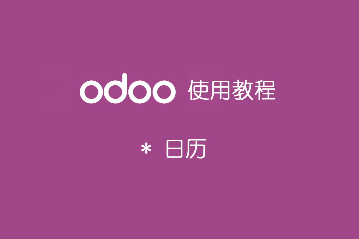 odoo使用教程-日历