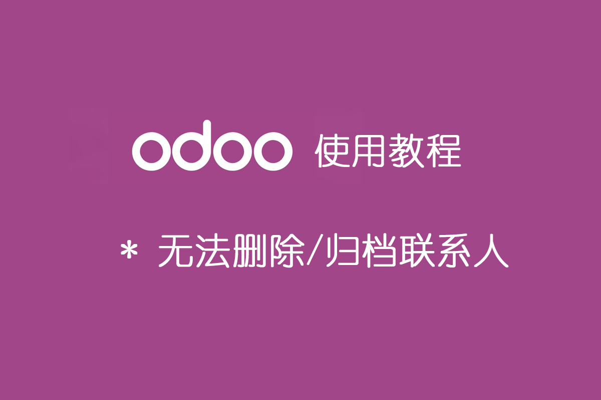 odoo无法删除联系人