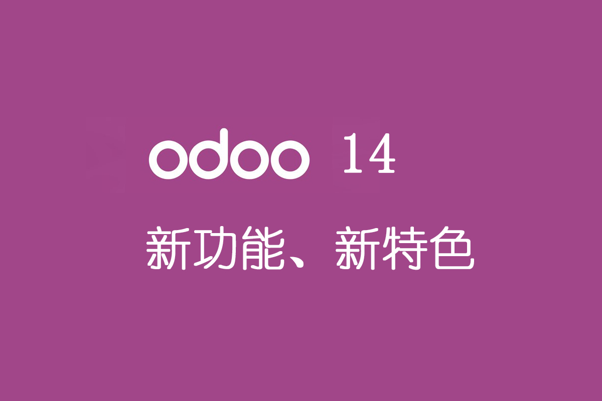 odoo 14 新功能|新特色