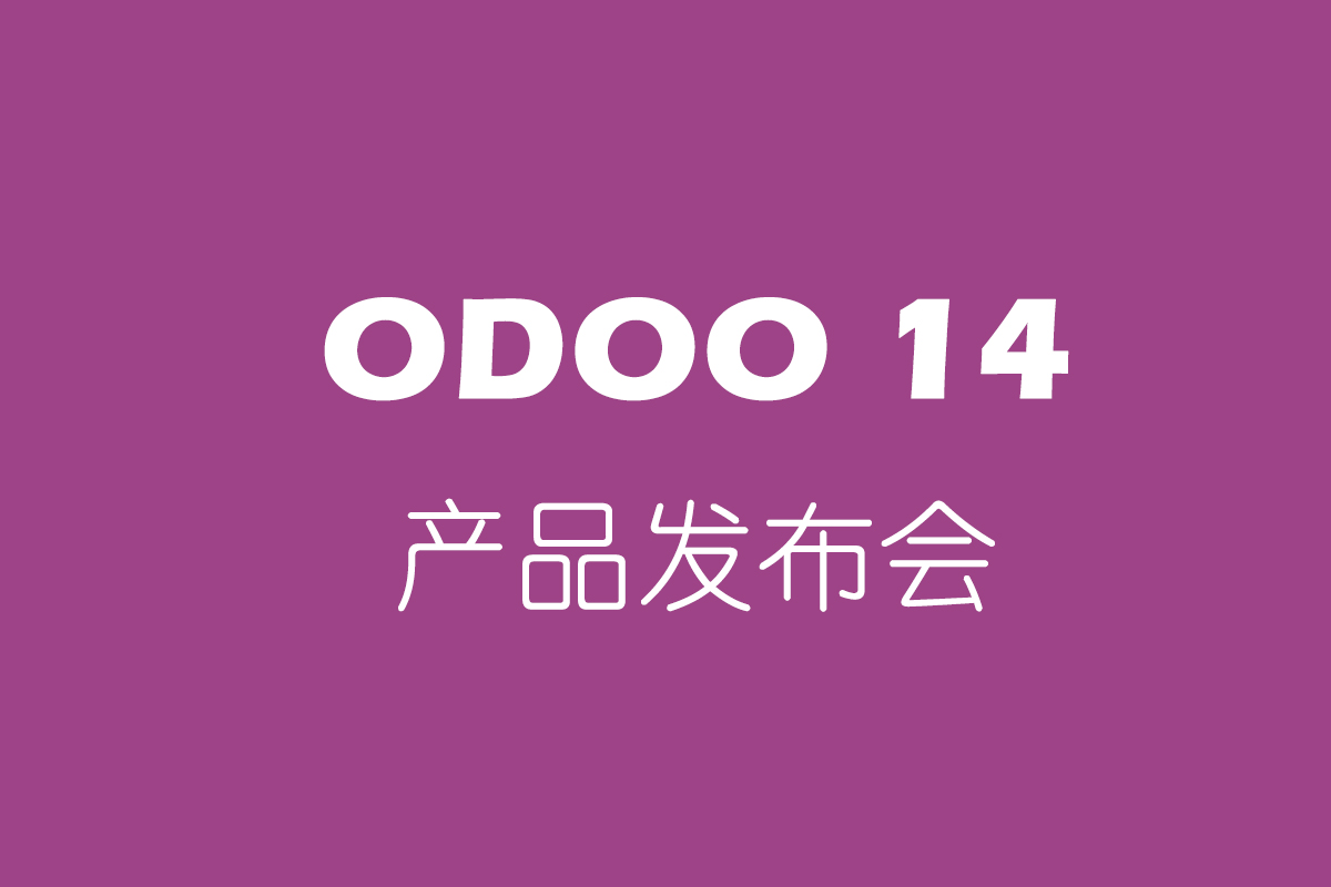 ODOO 14产品发布会