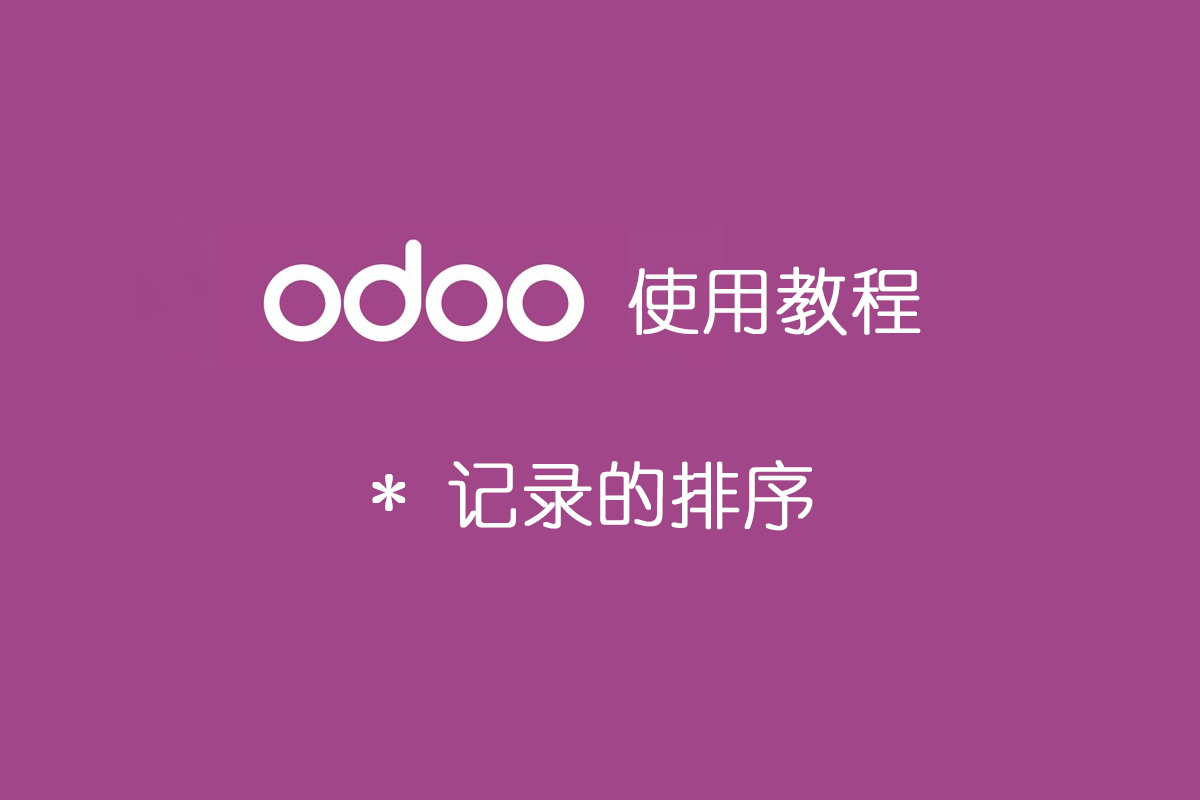 odoo使用教程-记录的排序