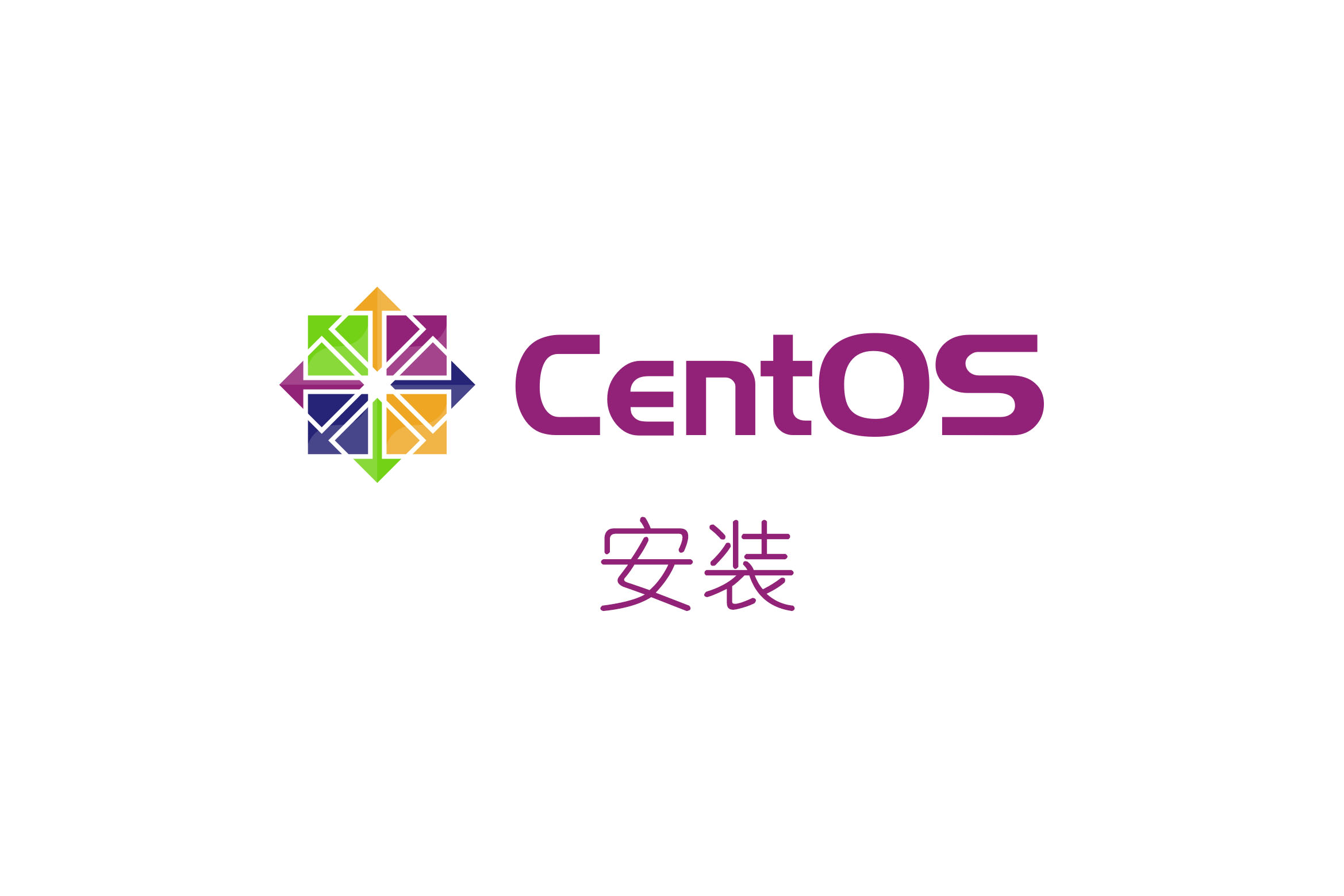 CentOS安装