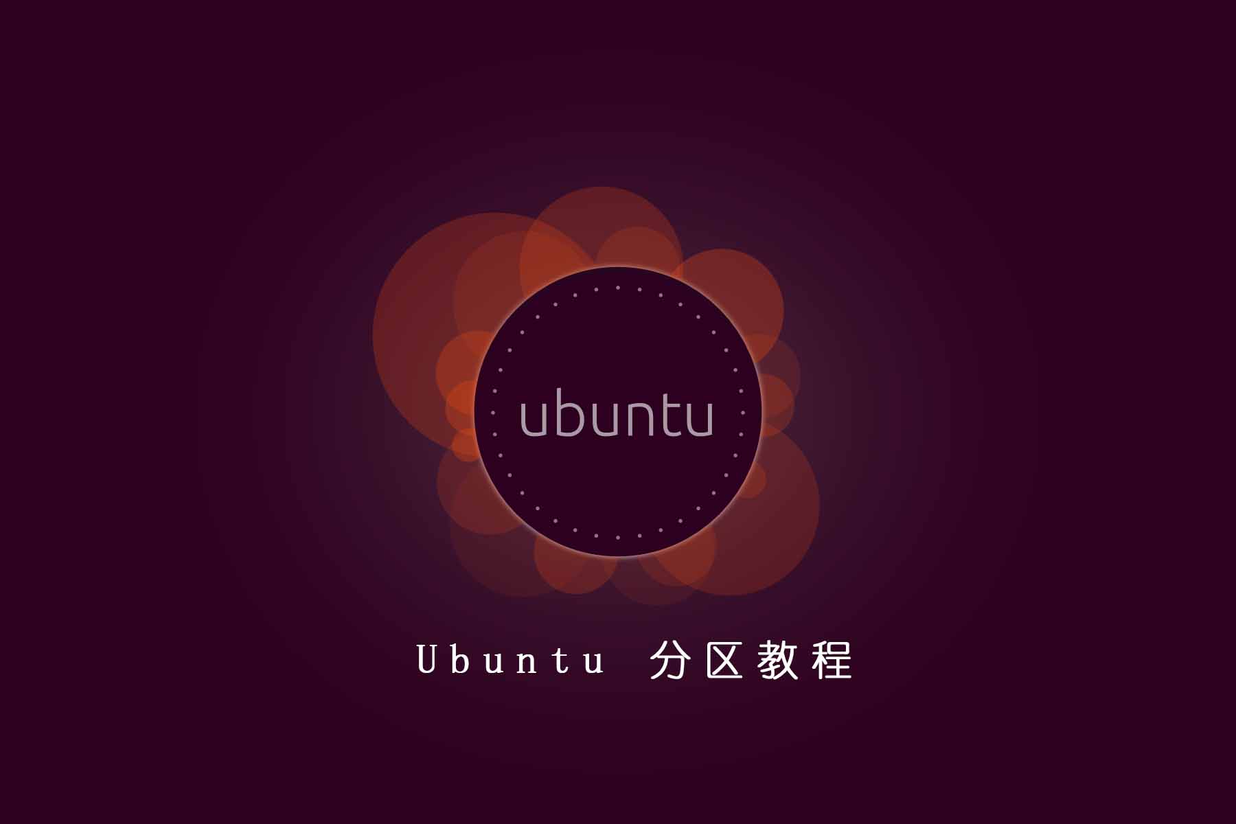 ubuntu分区教程