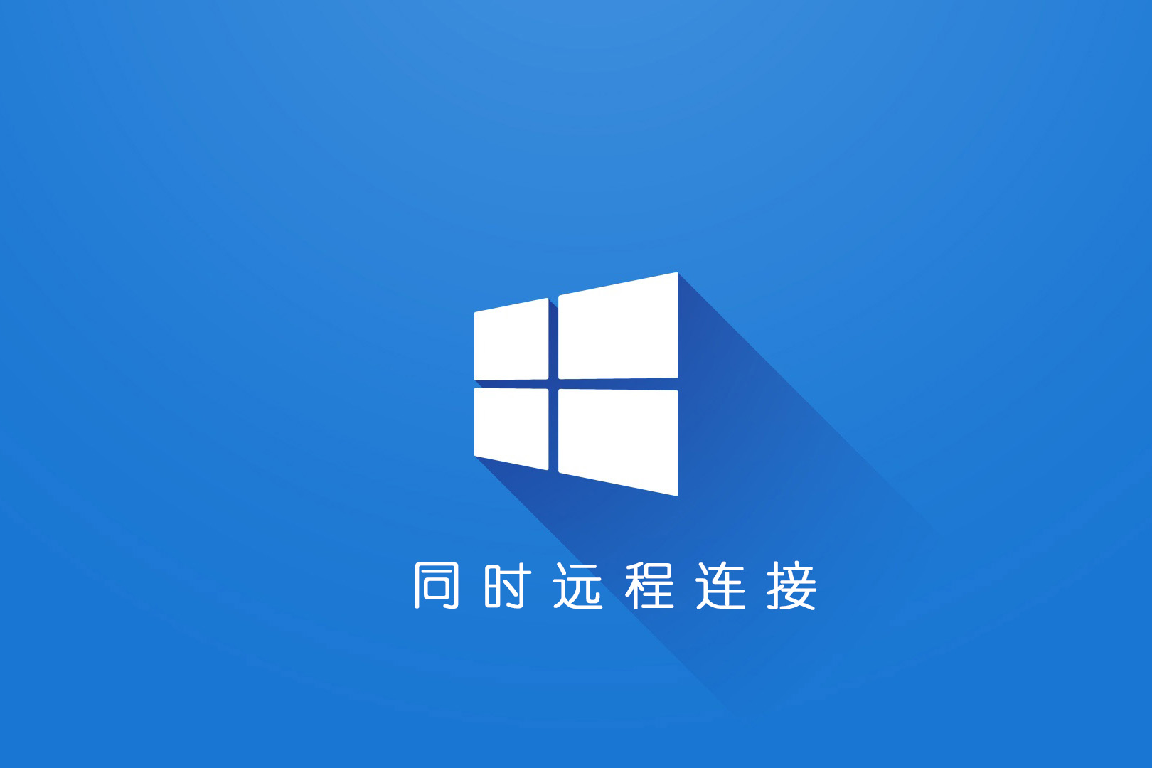 允许多个用户通过自己windows电脑自带的【远程桌面连接】工具连接到