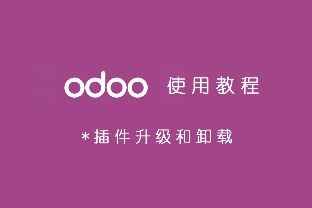 odoo插件升级和卸载