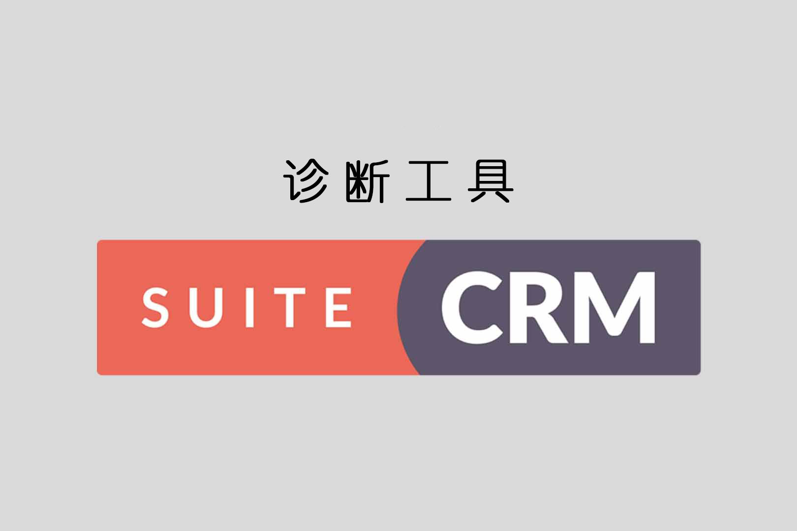 SuiteCRM诊断工具功能介绍