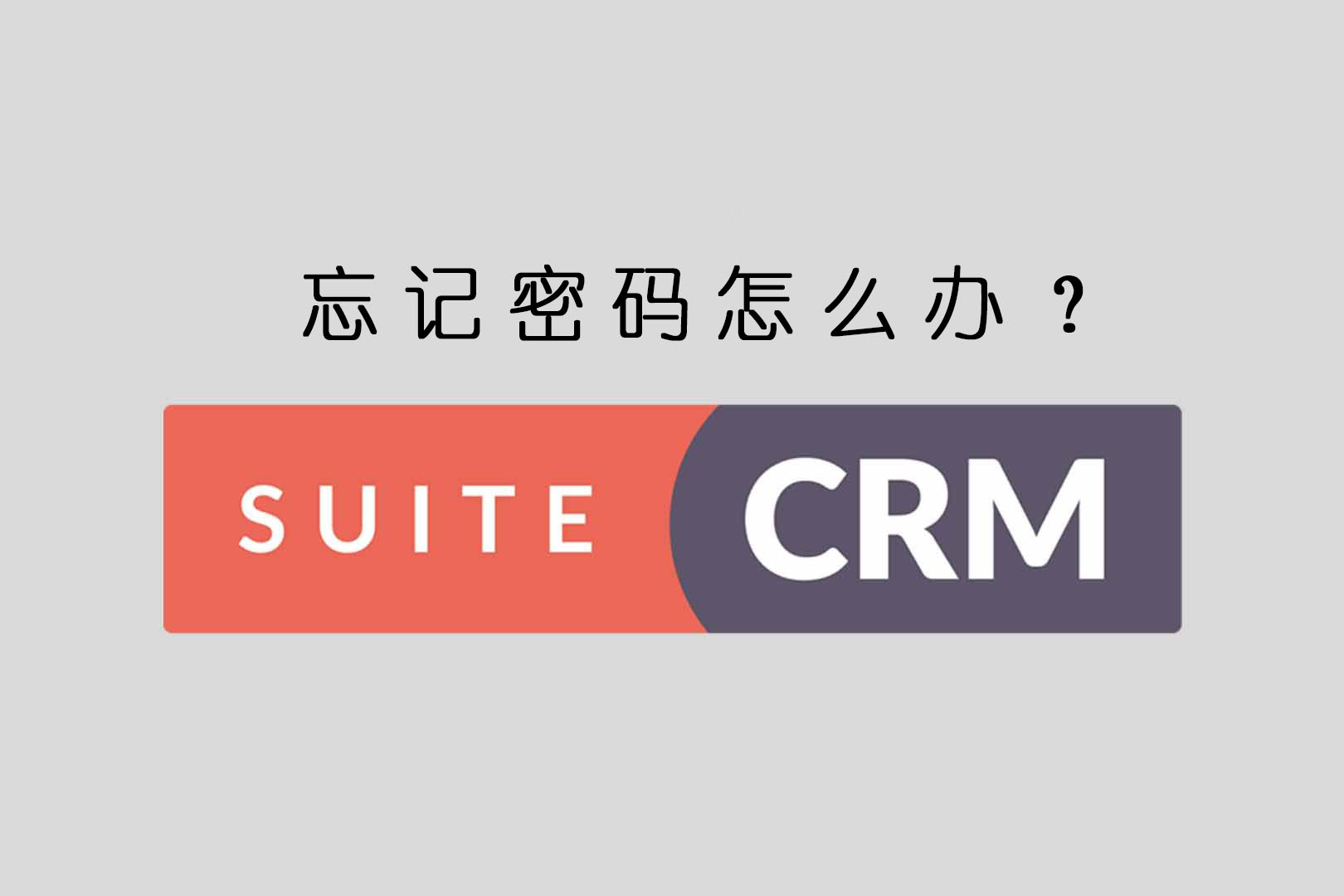 SuiteCRM忘记管理员密码怎么办？