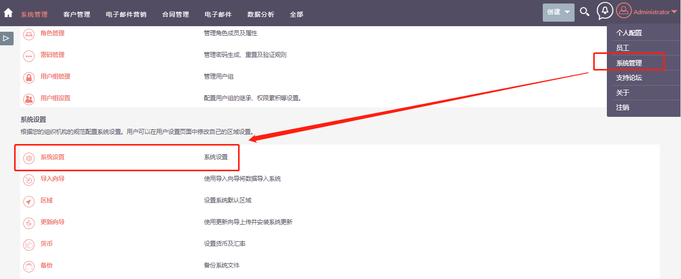 SuiteCRM 系统设置