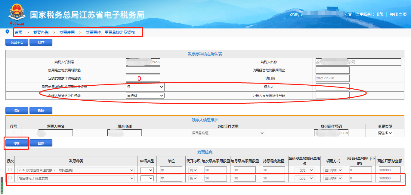  填写发票票种、用票量核定及调整 