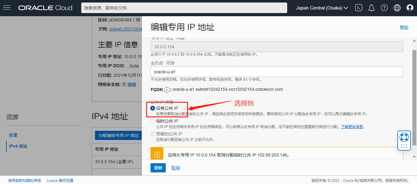 更新Oracle VPS实例的IP